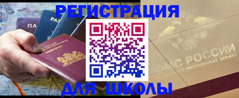 прописка для школы в Киселёвске